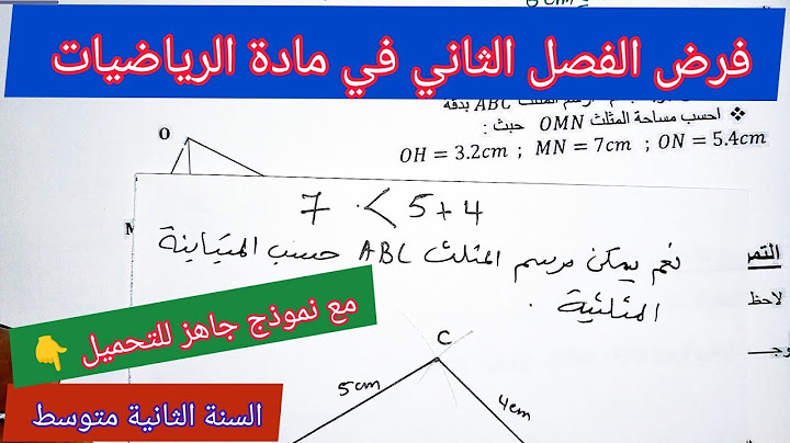 فرض الفصل الثاني في مادة الرياضيات السنة الثانية متوسط مع نموذج جاهز للتحميل 👇