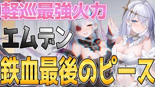 【アズレン】軽巡最強火力！鉄血SSR軽巡『エムデン』14章やMETA戦で使える？実戦評価！オススメ装備も紹介【アズールレーン/Azur Lane/碧蓝航线】