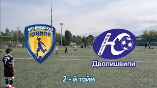 Юниор - Юность Двалишвили, 2-й тайм ДФЛО 2014г.р.