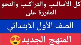 مراجعة كل الأساليب والتراكيب/صف أول ابتدائى/تيرم أول وثانى💪