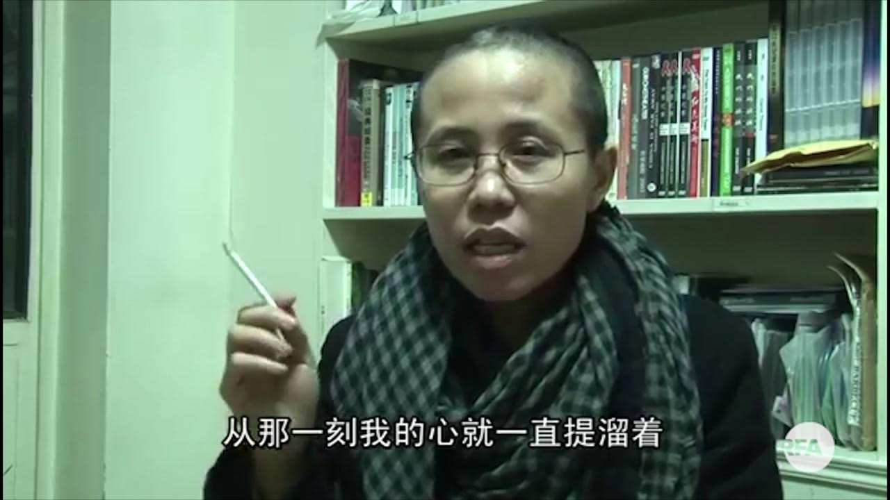 刘晓波和刘霞的爱情故事 YouTube