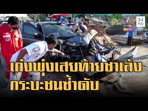 เก๋งซิ่งพุ่งเสยท้ายซาเล้งจุดกลับรถ กระบะเลนสวนอัดซ้ำ | ข่าวเที่ยงอมรินทร์ | 20 ธ.ค.65