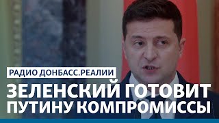 Что Зеленский предложит Путину по Донбассу? | Радио Донбасс Реалии