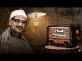 المنشاوي ي حيي القلوب بصوت يخترق الأعماق
