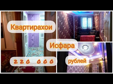 КВАРТИРАХОИ🏡 ФУРУШИ 💸 ДАР ШАХРИ ИСФАРА 🏨