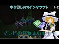 【Minecraft】ネタ探しのマインクラフト　1-2【ゆっくり実況】