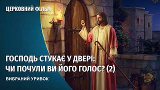 Християнський фільм | «Господь стукає у двері: чи почули ви Його голос? (2)» (Вибраний уривок)