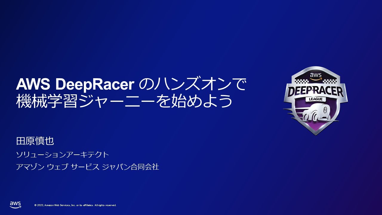AWS DeepRacer ワークショップ ～ハンズオンで機械学習ジャーニーを