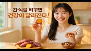 간식을 끊기 힘들다면 고구마와 견과류를 간식으로 드세요! 건강한 포만감 유지됩니다.