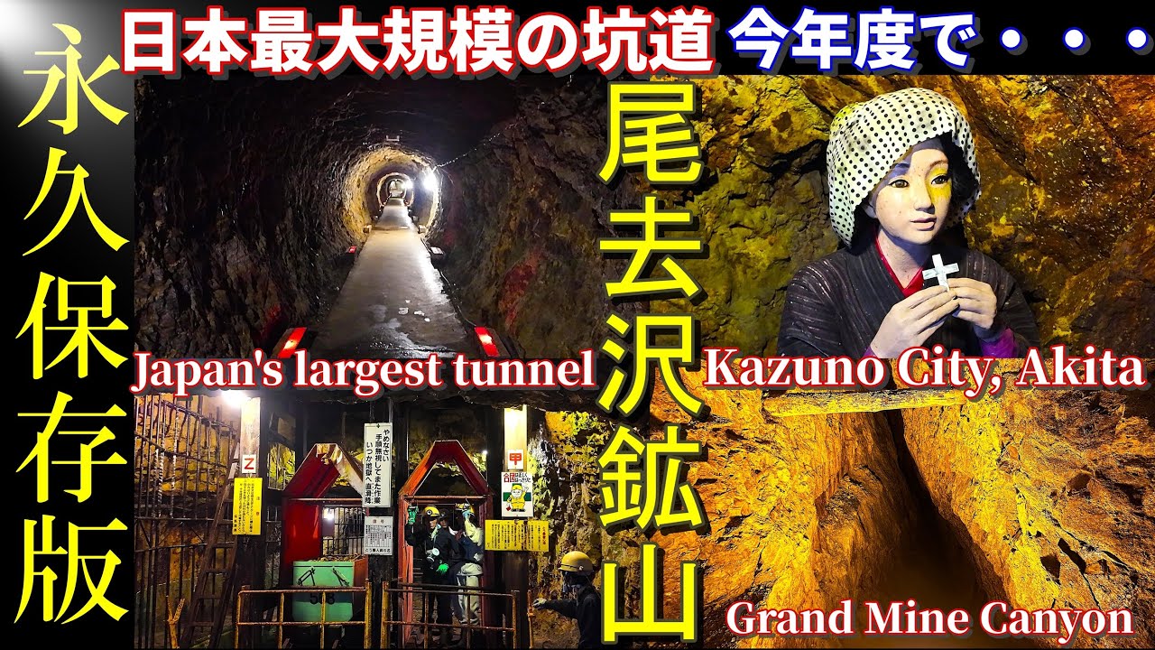 全て撮影】日本最大規模の観光坑道｜尾去沢鉱山の一般公開“最終章”の