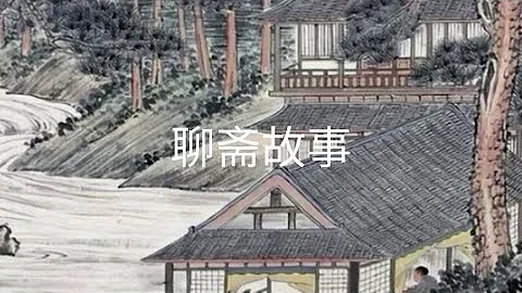 聊齋故事： - 天天要聞