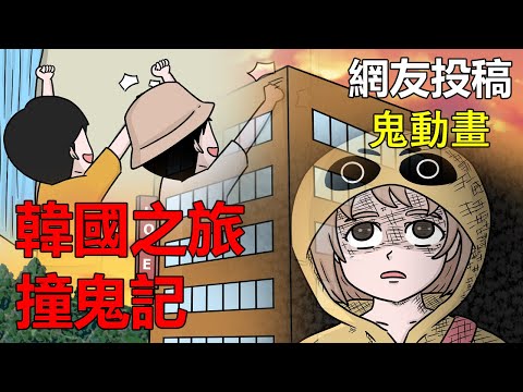 【懸崖鬼故事】韓國之旅 飯店旅館撞鬼記|靈異事件| 網友投稿 |鬼動畫| 真實故事 @etghost