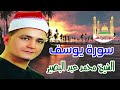 الشيخ محمدعبدالبصير سورة يوسف 