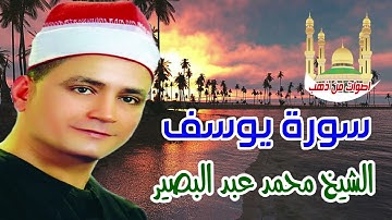 الشيخ محمدعبدالبصير سورة يوسف