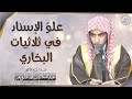 علو الإسناد في ثلاثيات البخاري الشيخ أ د عبدالسلام الشويعر 