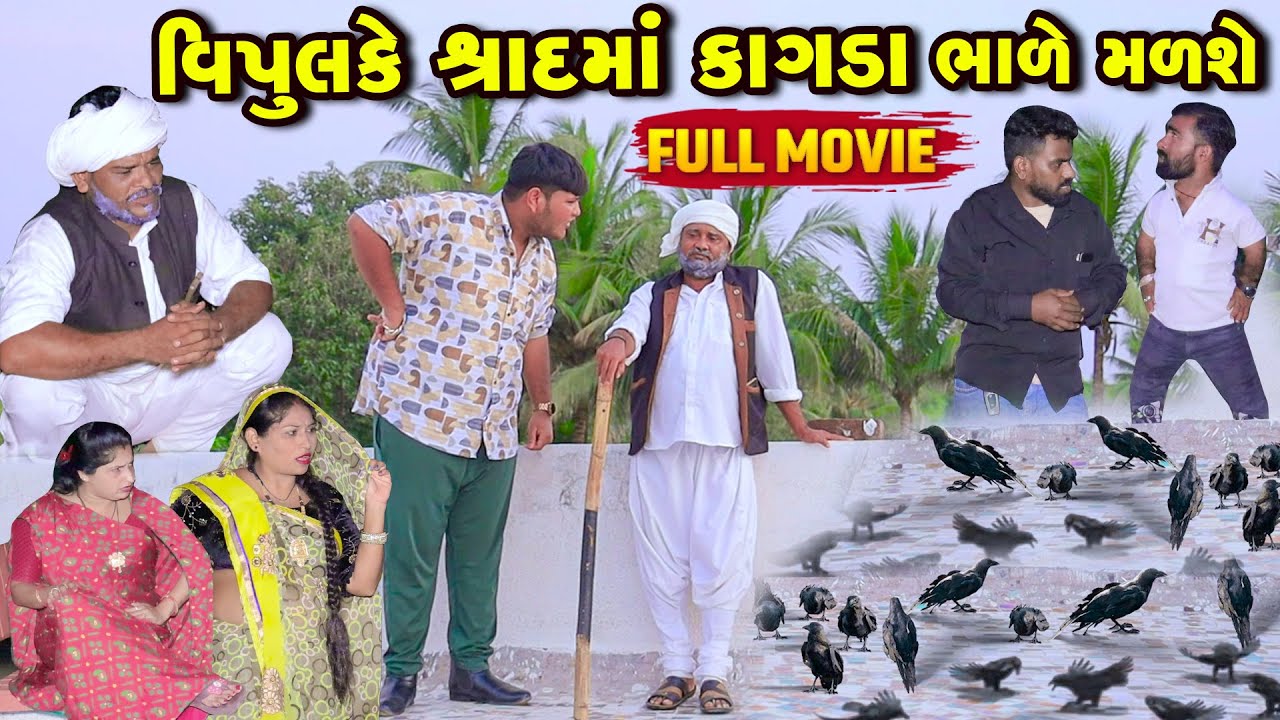 વિપુલ કે શ્રાદમાં કાગડા ભાળે મળશે  | Vipul Comedy | Lalo Mojilo || 2025 || New Comedy