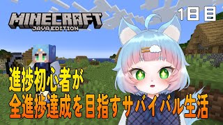 【マインクラフト】有識者アドバイス歓迎！まったり1から全進捗目指す配信 1日目【綵雲/新人VTuber】