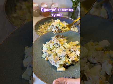 Самый простой салат из тунца