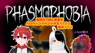 [PHASMOPHOBIA]もしもーし！アピールしろください！[Vtuber/コラボ]