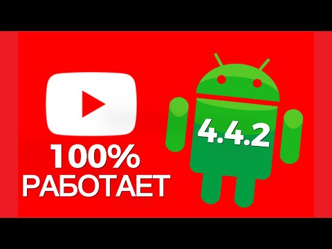 100РАБОЧИЙ И ЛУЧШИЙ СПОСОБ ПОЛЬЗОВАТСЯ ЮТУБ НА АНДРОЙД 4.4.2 В 2023//HOWTO USEYOUTUB ON ANDROID 442