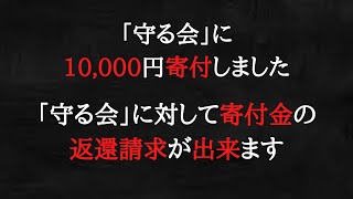 「守る会」は極めて怪しい寄付金団体です。