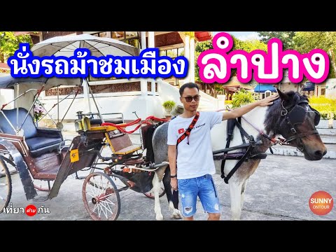 แบกเป้เที่ยวลำปาง นั่งรถม้าชมเมือง กินข้าวที่ตลาดตอนเย็น l ลำปางตอนที่ 3