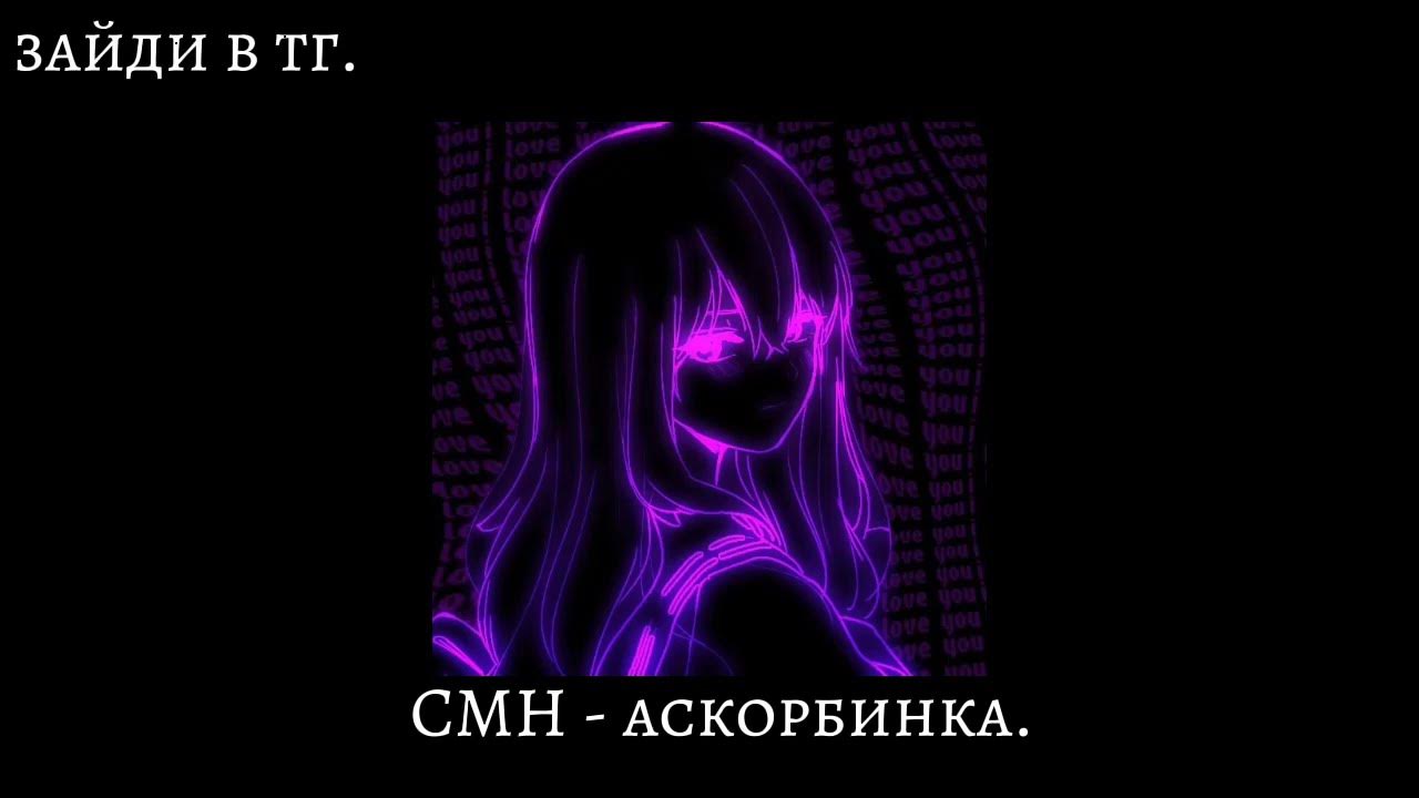 Песня аскорбинка speed up. Смн аскорбинка. смн аскорбинка текст. песня аскорбинка смн.