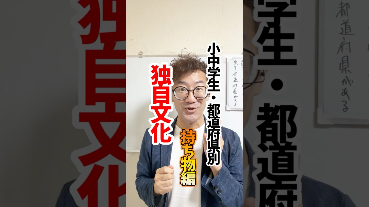 都道府県別・小中学生独自文化「持ち物編」#雑学