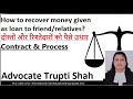 दोस्तों/ रिश्तेदारों को पैसे उधार HOW TO RECOVER MONEY AS LOAN TO FRIEND/RELATIVES contract process