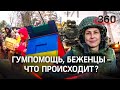Российская армия под Киевом, Москва раздаёт гумпомощь, молдаване хотят выгнать беженцев с Украины