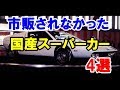 市販化されずに幻で終わった国産スーパーカー4選！