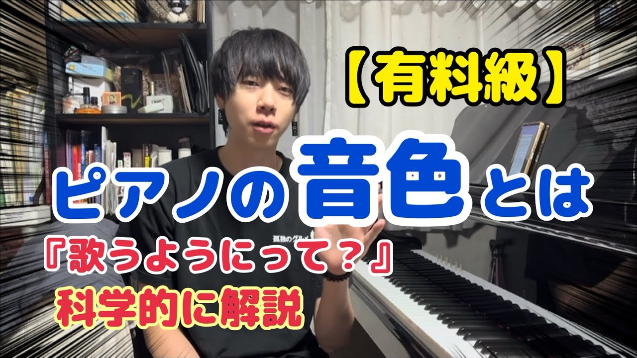 【決定版】音色の変え方を科学的に説明してみた#ピアノ