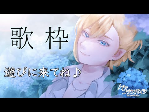 【Vtuber 歌枠】リクエスト求む！！マイクテストがてらお歌を歌おう。