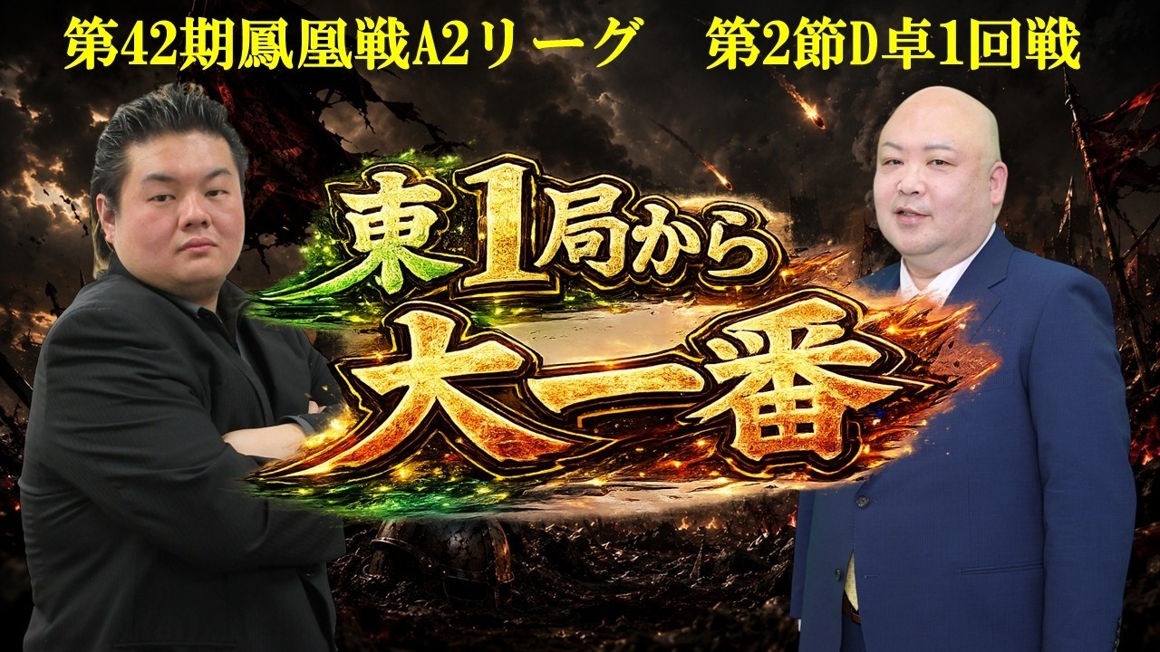 麻雀】第42期鳳凰戦A2リーグ第2節D卓1回戦 - YouTube