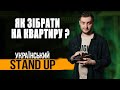 Квартира у новобудові | СТЕНДАП українською | Михайло Буслаєв