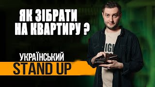 Квартира у новобудові | СТЕНДАП українською | Михайло Буслаєв