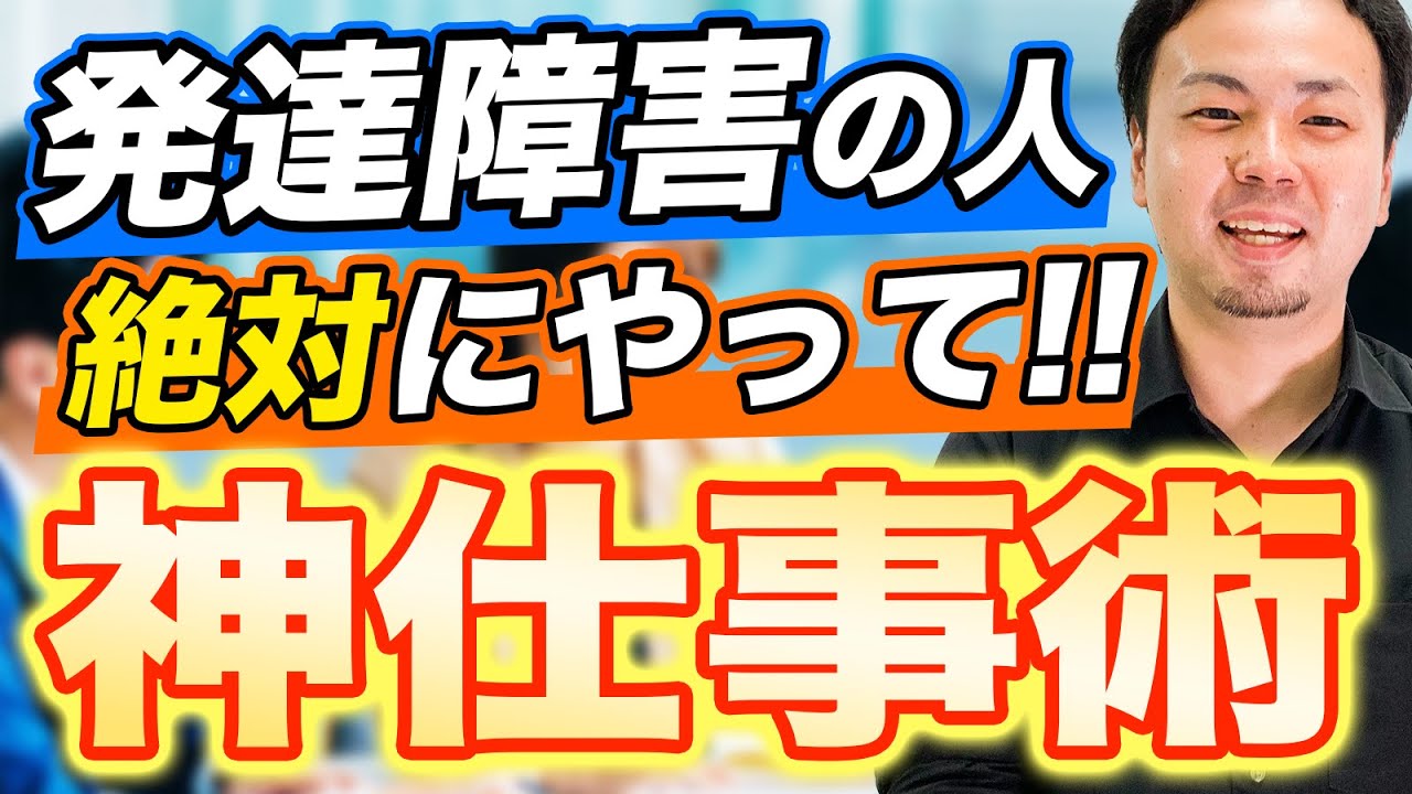 発達障害の人が絶対知っておくべき仕事術【ADHD/ASD/LD】