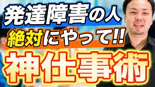 発達障害の人が絶対知っておくべき仕事術【ADHD/ASD/LD】