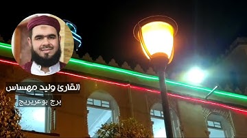 تلاوة خاشعة من صلاة التراويح للقارئ وليد مهساس من برج بوعريريج