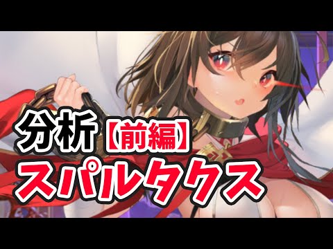スパルタクスを分析・評価しました!