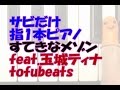 指1本ピアノ「すてきなメゾン」feat.玉城ティナ tofubeats