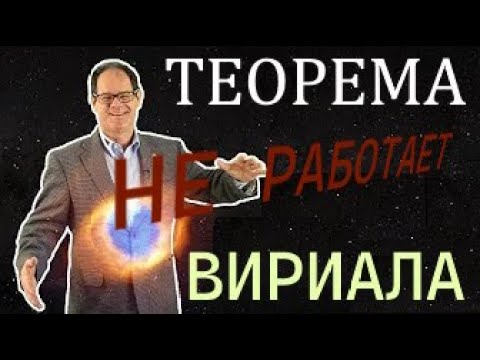 Термодинамика и теорема Вириала – что можно и чего нельзя!