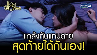 แกล้งกันแทบตายสุดท้ายได้กันเอง! | HIGHLIGHT EP.07 โสด Stories | 10 ก.ย. 2565 | GMM25