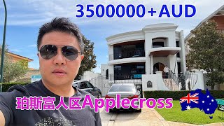 澳洲珀斯南部富人区Applecross350万+豪宅！