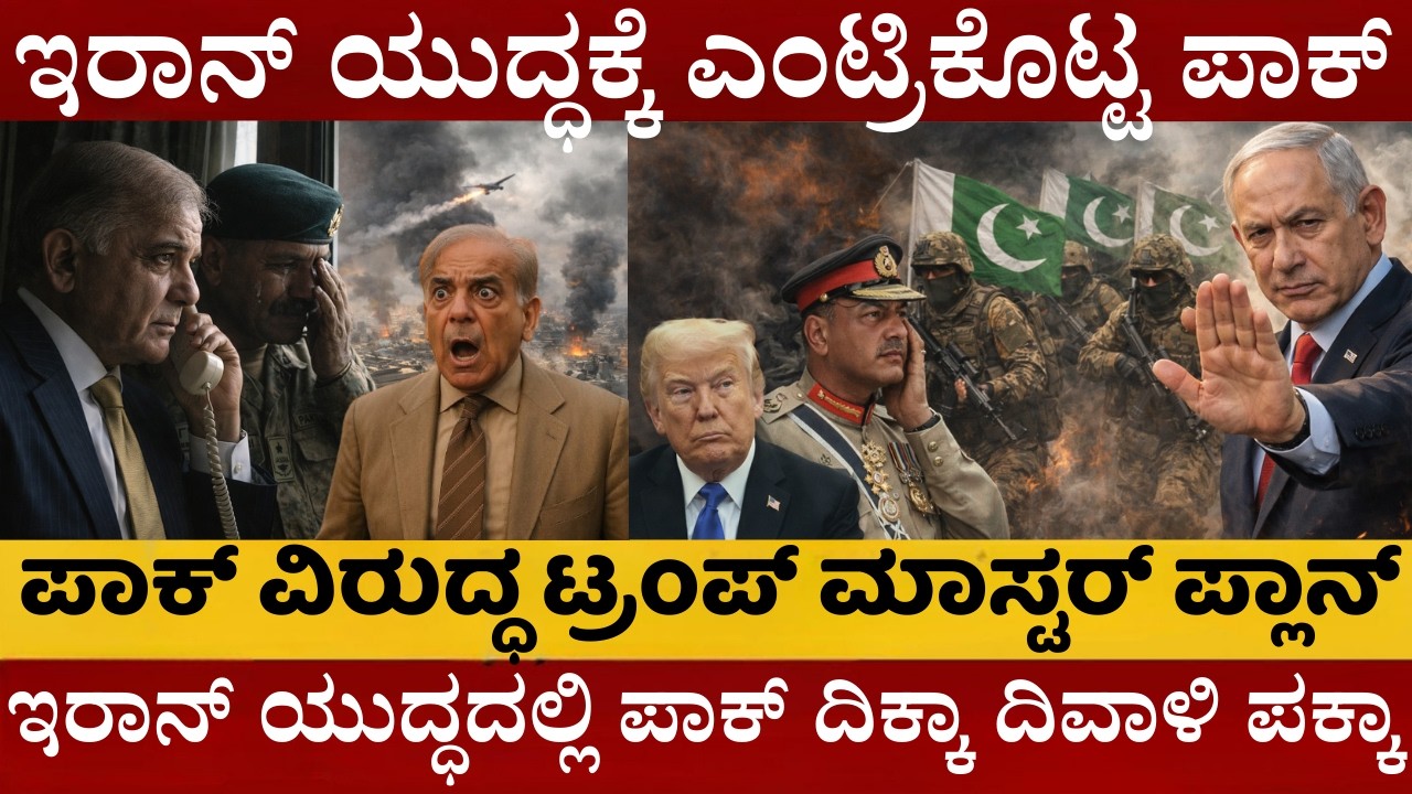 ಯುದ್ಧಕ್ಕೆ ಪಾಕ್‌ ಎಂಟ್ರಿ | ಇರಾನ್ ಯುದ್ಧದಲ್ಲಿ ಪಾಕಿಸ್ತಾನ ಲಾಕ್ |ಟ್ರಂಪ್ ಬಲೆಯಲ್ಲಿ ಸಿಕ್ಕಿಬಿದ್ದ ಪಾಕ್|ಸೌದಿ ಶಾಕ್