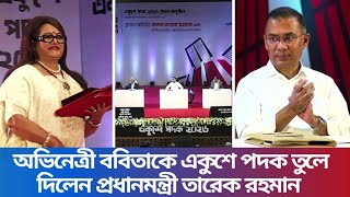 অভিনেত্রী ববিতার হাতে একুশে পদক তুলে দিলেন প্রধানমন্ত্রী তারেক রহমান।Prime Minister#actress#Bobita screenshot 4