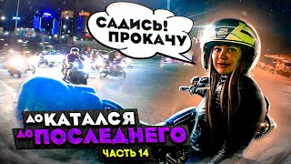 Я ДОКАТАЛСЯ до последнего... Часть 14