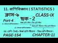 নবম শ্রেণির গণিত অধ্যায় 11 || Part-4 || Wbbse Class 9 math chapter 11 || ছক-2 || Page 154