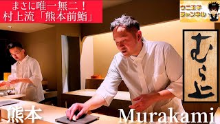 【熊本グルメ】実家は天草鮨の名店。村上兄弟による唯一無二の村上流「熊本前鮨」「むら上（Murakami）」｜熊本市中央区｜鮨｜sushi｜ウニ王子チャンネルvol.168