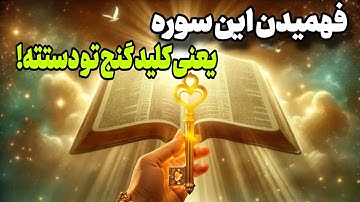 اگه راز این سوره رو بفهمی، دنیا برات جاده صاف می‌کنه! و تو رو به گنج میرسونه